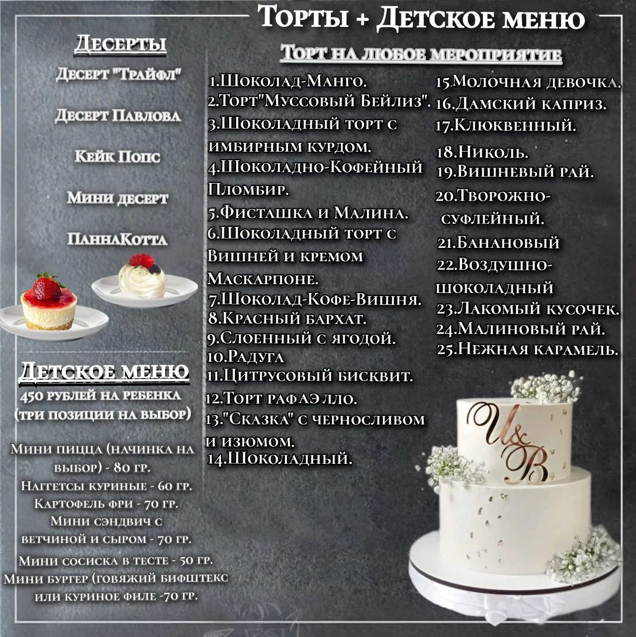Торты + Детское меню — Кейтеринг в Новосибирске под ключ